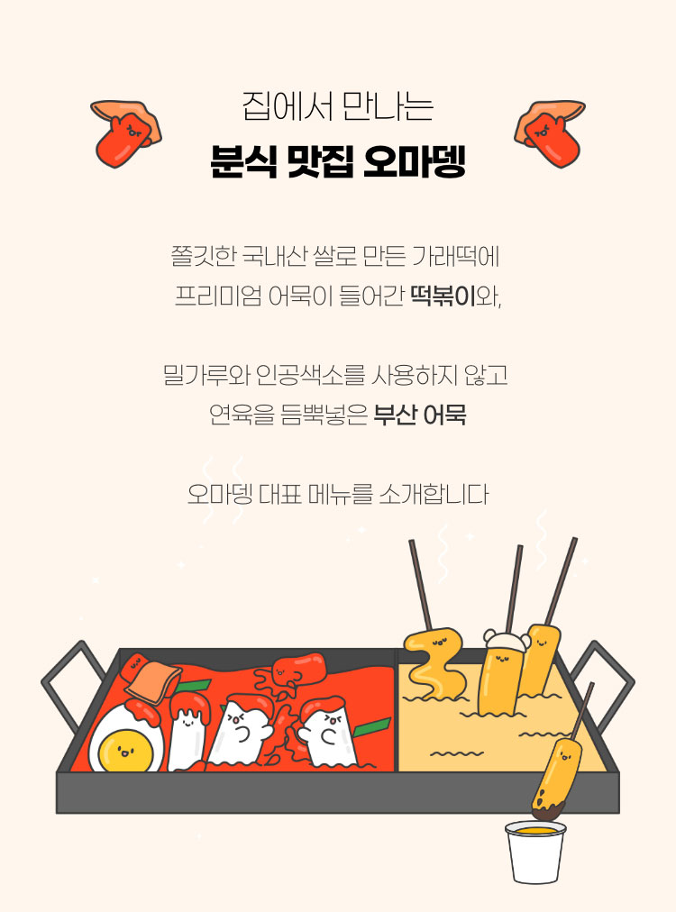 집에서 만나는 분식 맛집 오마뎅