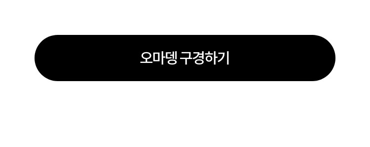 오마뎅 구경하기