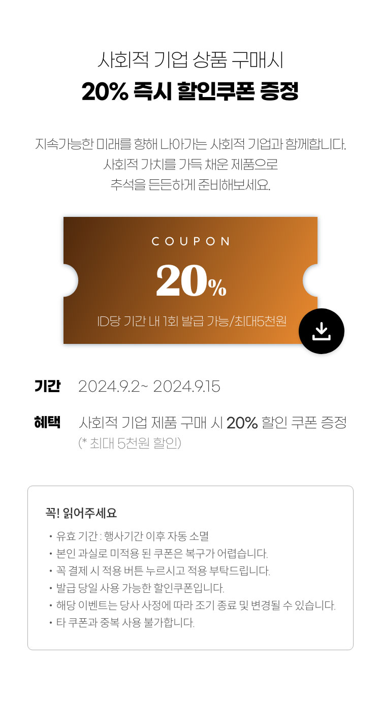 사회적 기업 상품 구매시 20% 즉시 할인쿠폰 증정