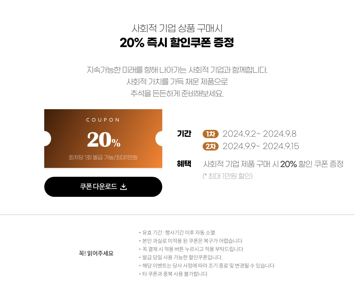 사회적 기업 상품 구매시 20% 즉시 할인쿠폰 증정