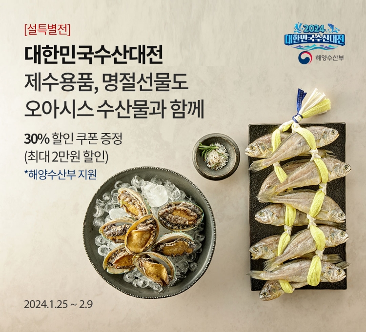 [설특별전] 대한민국수산대전 제수용품, 명절선물도 오아시스 수산물과 함께 - 30% 할인쿠폰 증정(최대 2만원 할인) / 2024.1.25 ~ 2.8
