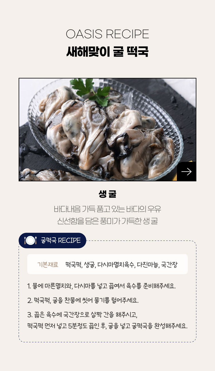 오아시스 레시피 - 새해맞이 굴 떡국