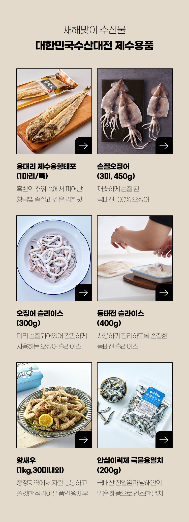 새해맞이 수산물 - 대한민국수산대전 제수용품