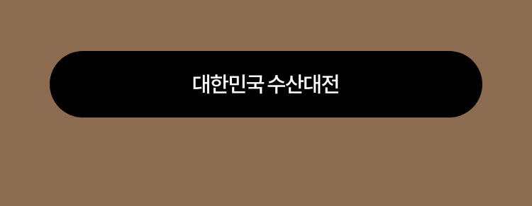 대한민국 수산대전