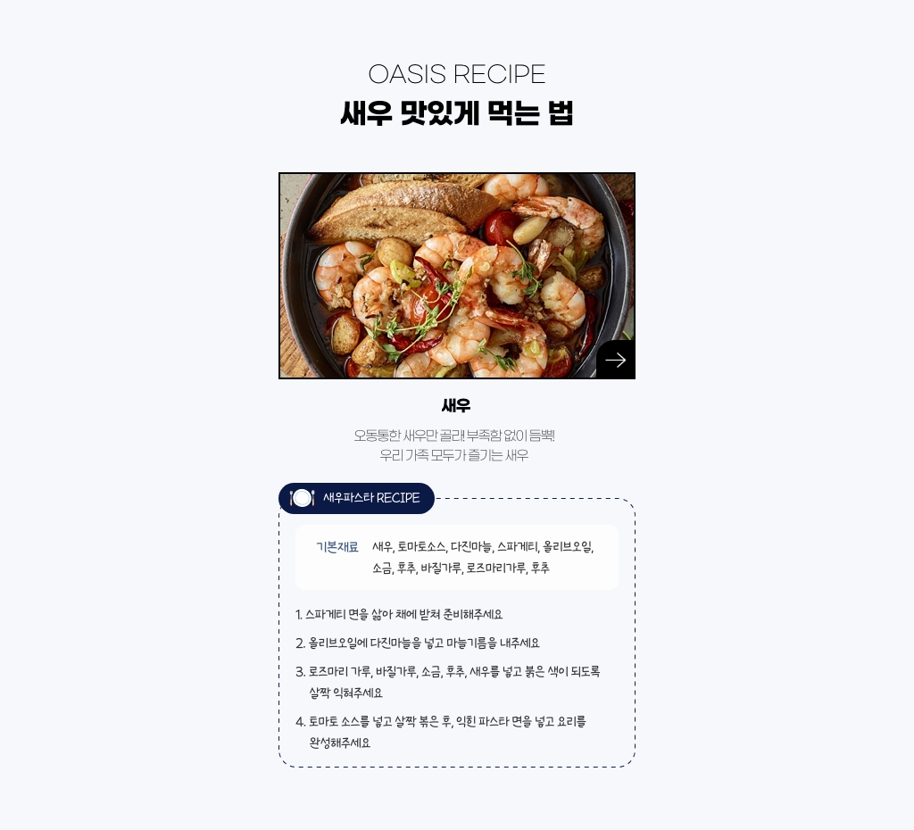오아시스 레시피 - 새우 맛있게 먹는 법
