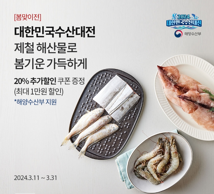 [봄맞이전] 대한민국수산대전 제철 해산물로 봄기운 가득하게 20% 추가할인 쿠폰 증정(최대 1만원 할인) *해양수산부 지원 / 2024.3.11 ~ 3.31