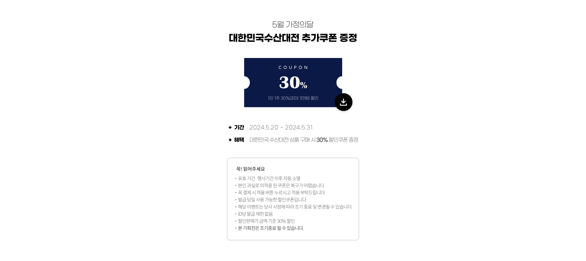 5월 가정의달 대한민국수산대전 추가쿠폰 증정