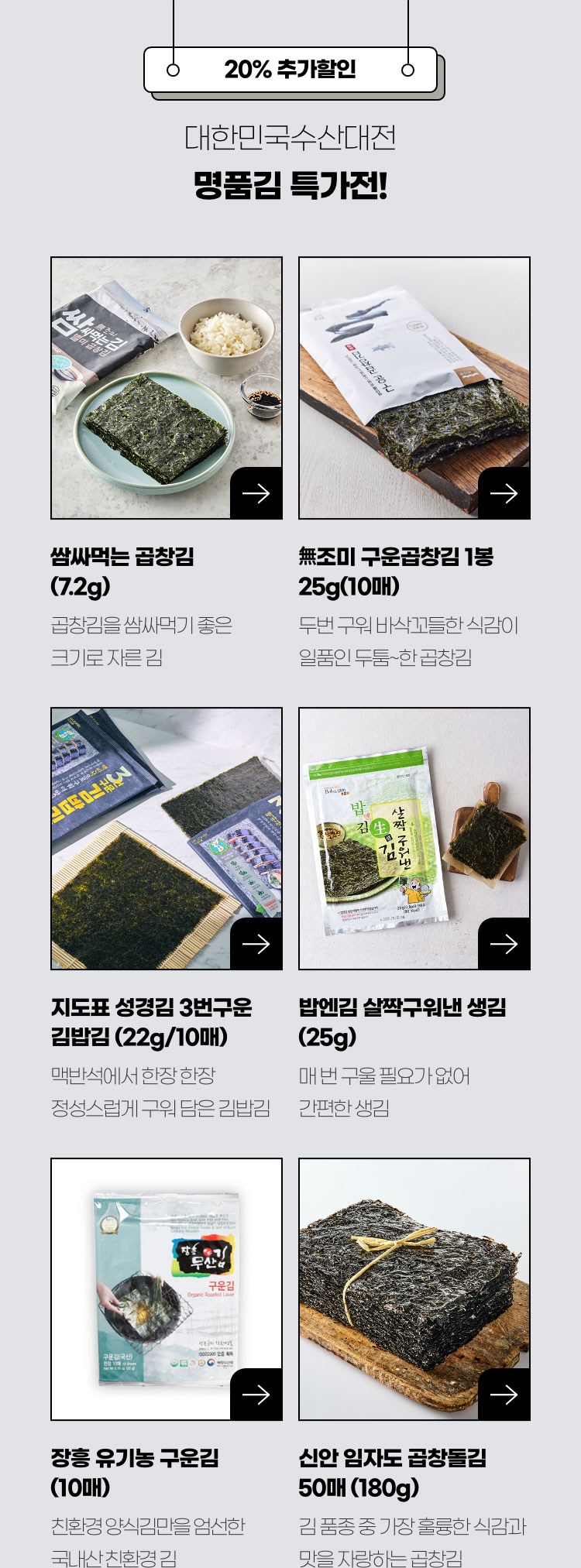 20% 추가할인 - 대한민국수산대전 명품김 특가전!