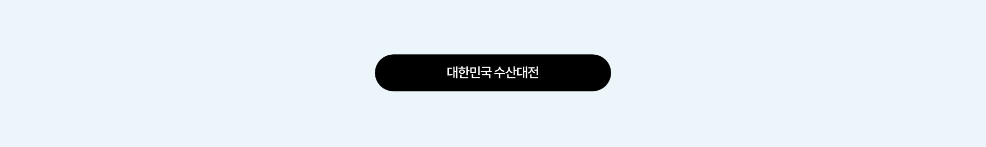 대한민국 수산대전