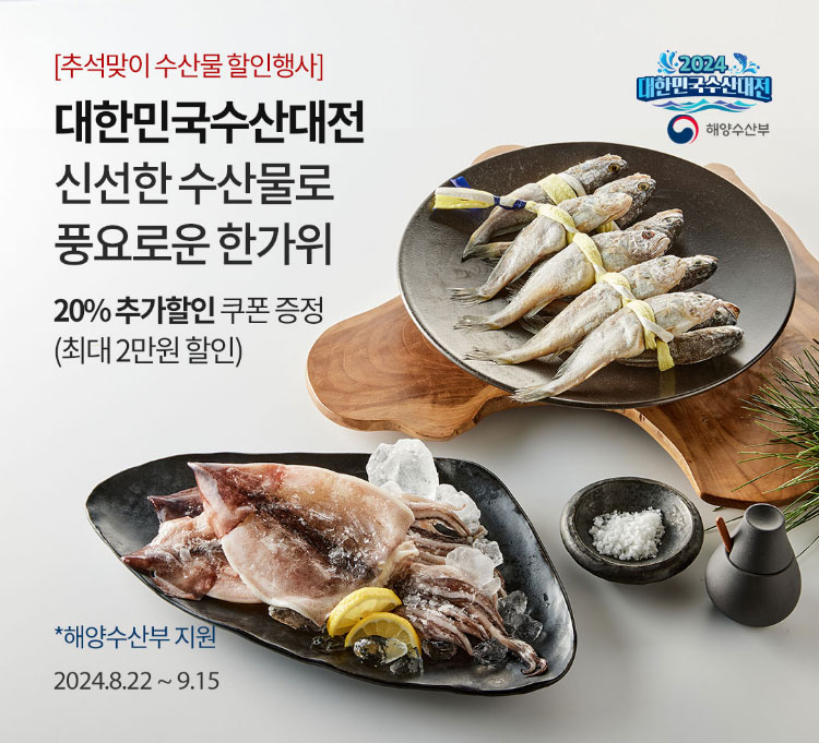 [추석맞이 수산물 할인행사] 대한민국 수산대전 / 신선한 수산물로 풍요로운 한가위 / 20% 추가할인 쿠폰 증정 (최대 1만원 할인) *해양수산부 지원 / 2024.8.22 ~ 9.15