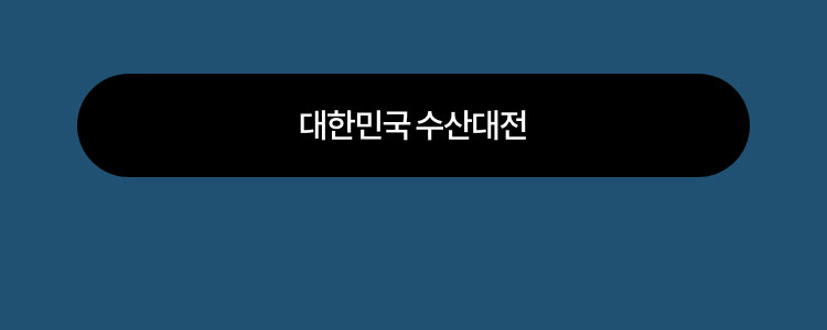 대한민국 수산대전