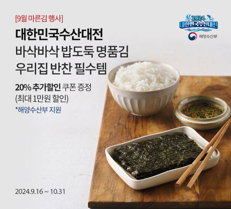 [9월 마른김 행사] 대한민국수산대전 바삭바삭 밥도둑 명품김 우리집 반찬 필수템 / 20% 추가할인 쿠폰 증정 (최대 1만원 할인) *해양수산부 지원 / 2024.9.16 ~ 10.31