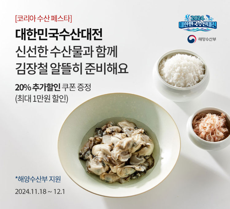 [코리아 수산 페스타] 대한민국사순대전 신선한 수산물과 함께 김장철 알뜰히 준비해요 / 20% 추가할인 쿠폰 증정 (최대 1만원 할인) *해양수산부 지원 / 2024.11.18 ~ 12.1