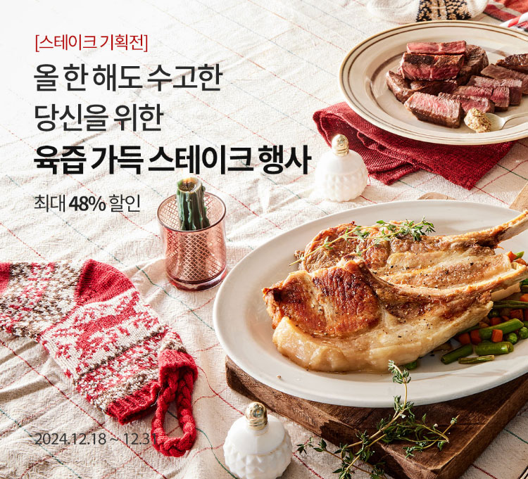 올 한 해도 수고한 당신을 위한 육즙 가득 스테이크 행사 / 최대 48% 할인/ 2024.12.18 ~ 12.31