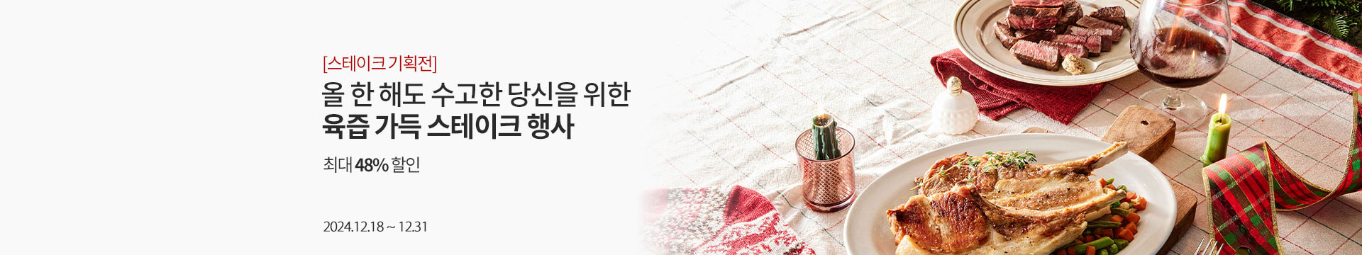 올 한 해도 수고한 당신을 위한 육즙 가득 스테이크 행사 / 최대 48% 할인 / 2024.12.18 ~ 12.31