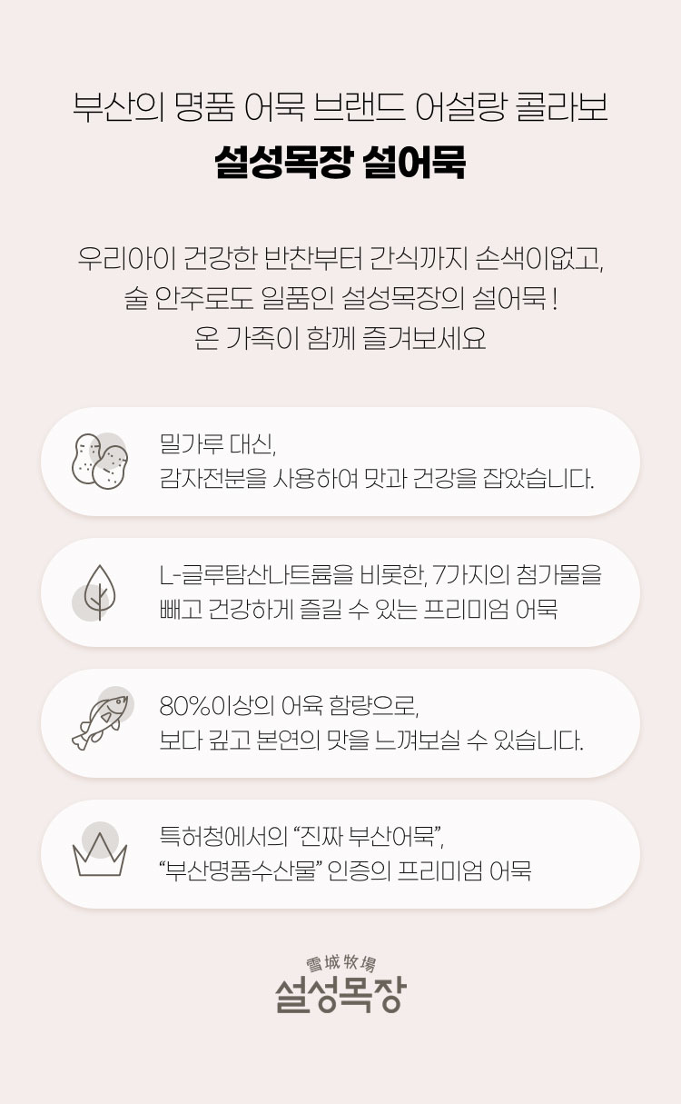 부산의 명품 어묵 브랜드 어설랑 콜라보 설성목장 설어묵