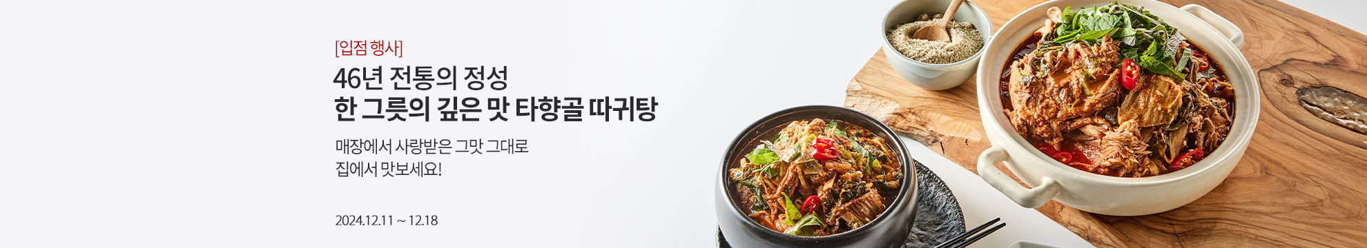 [입점 행사] 46년 전통의 정성 한그릇의 깊은 맛 타향골 따귀탕 / 매장에서 사랑받은 그맛 그대로 집에서 맛보세요! / 2024.12.11 ~ 12.18