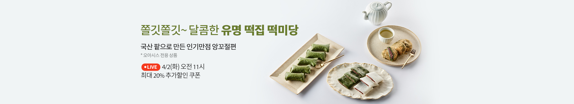 쫄깃쫄깃~ 달콤한 유명 떡집 떡미당 국산 팥으로 만든 인기만점 앙꼬절편 *오아시스 전용상품  / 라이브쇼핑 4월 2일 오전 11시 최대 20% 할인쿠폰