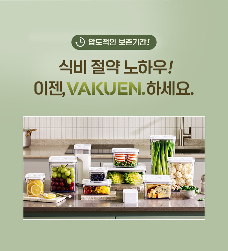 압도적인 보존기간! 식비 절약 노하우! 이젠, VAKUEN. 하세요.