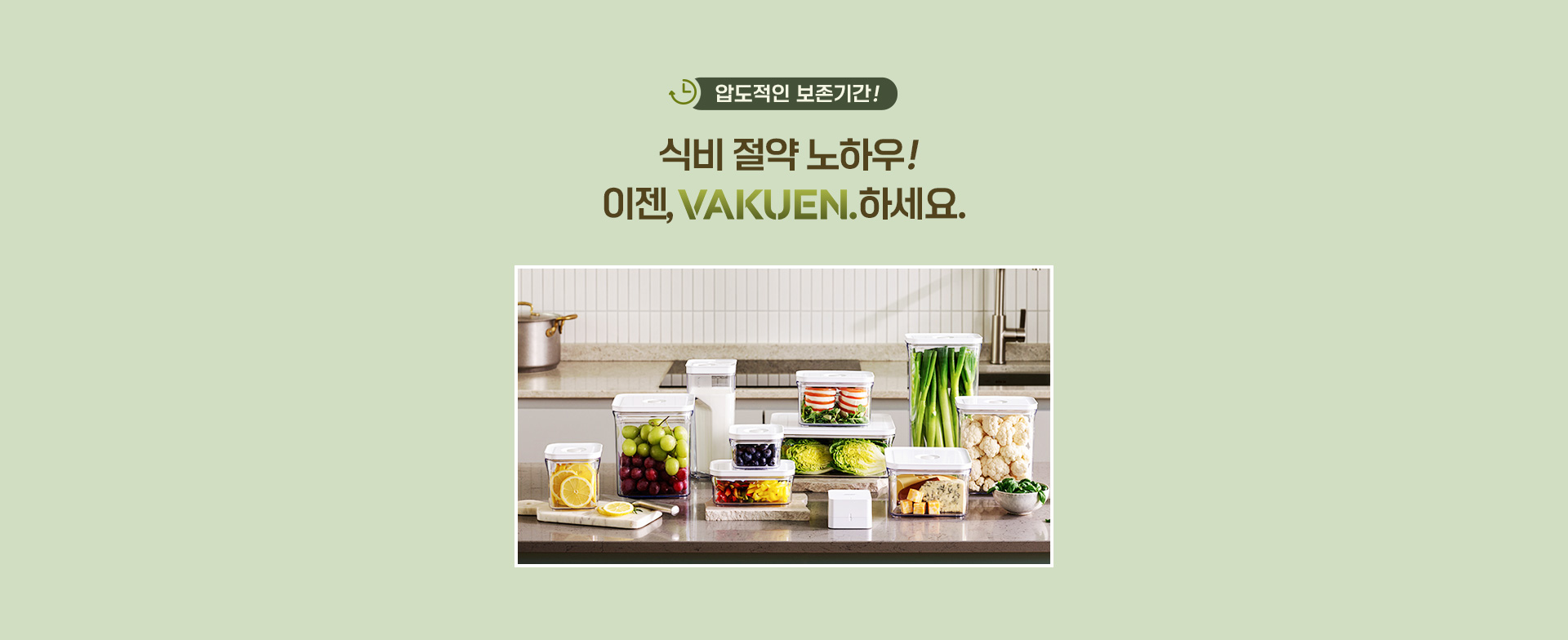 압도적인 보존기간! 식비 절약 노하우! 이젠, VAKUEN. 하세요.