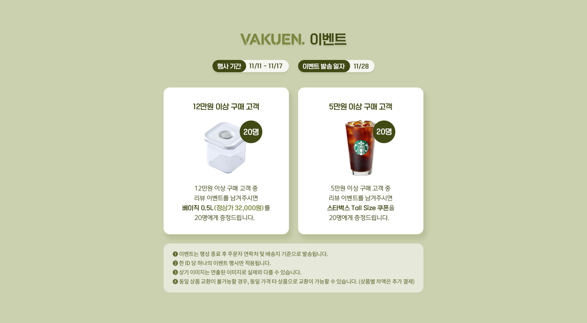 VAKUEN.이벤트