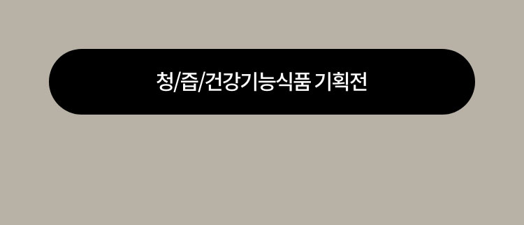 /즙/건강식품기획전 바로가기