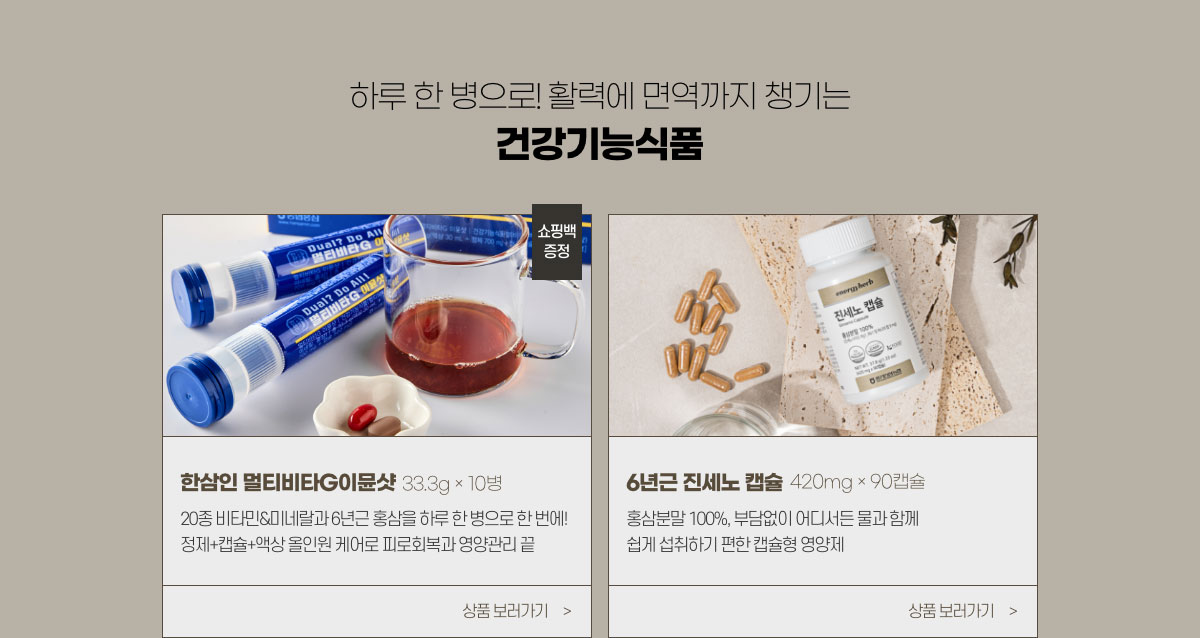 하루 한 병으로! 활력에 면역까지 챙기는 건강기능식품