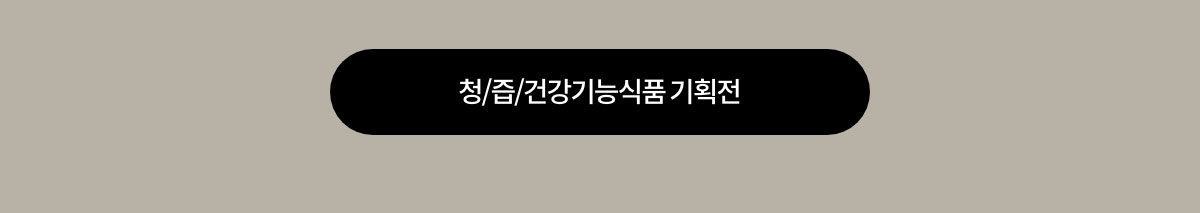 /즙/건강식품기획전 바로가기