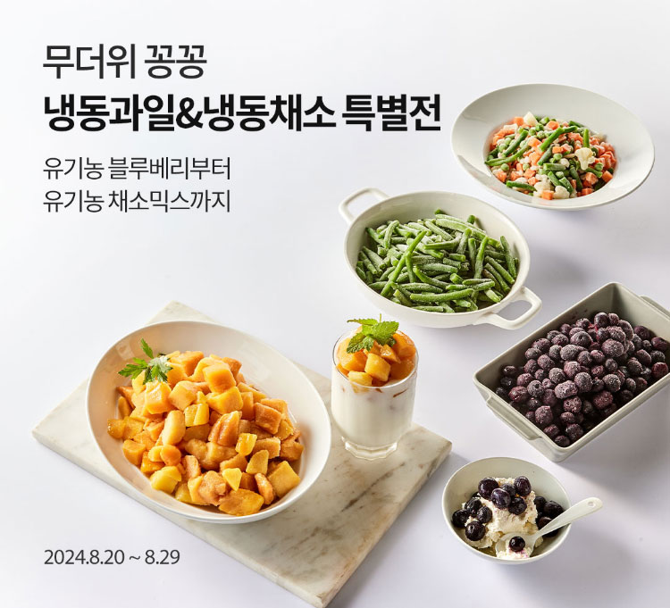 슬기로운 방학 생활 찬들마루 여름방학 먹거리 특선 / 유기농 블루베리부터 유기농 채소믹스까지 / 2024.8.20 ~ 8.29