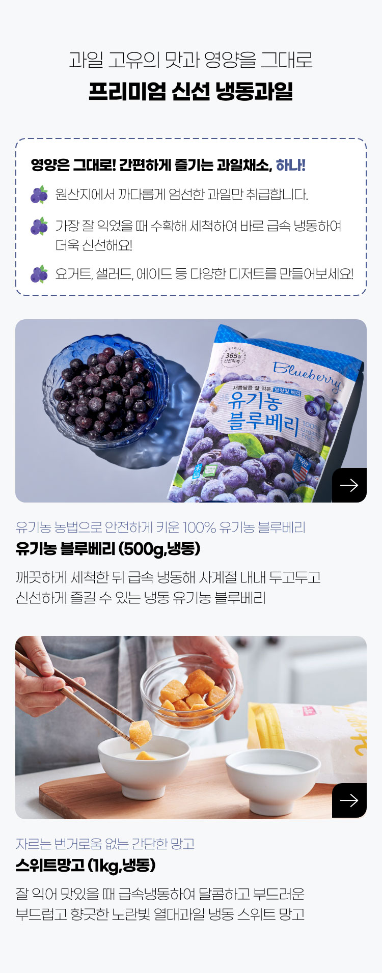 과일 고유의 맛과 영양을 그대로 프리미엄 신선 냉동과일