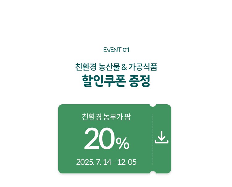 EVENT01. 친환경 농산물&가공식품 할인쿠폰 증정