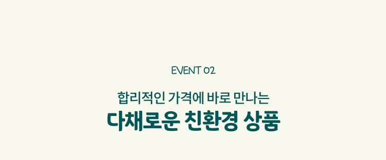 EVENT02. 합리적인 가격에 바로 만나는 다채로운 친환경 상품
