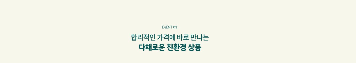 EVENT02. 합리적인 가격에 바로 만나는 다채로운 친환경 상품