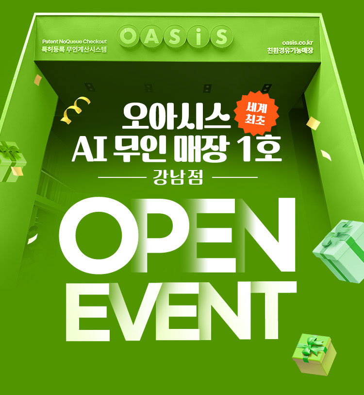 오아시스 AI 무인 매장 1호 강남점 오픈 이벤트