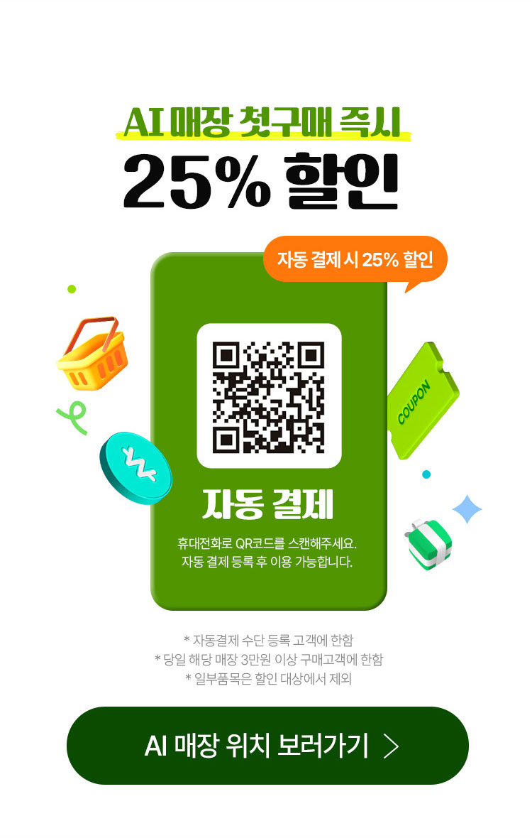 AI매장 첫구매 즉시 25% 할인 - 자동결제시 25%할인