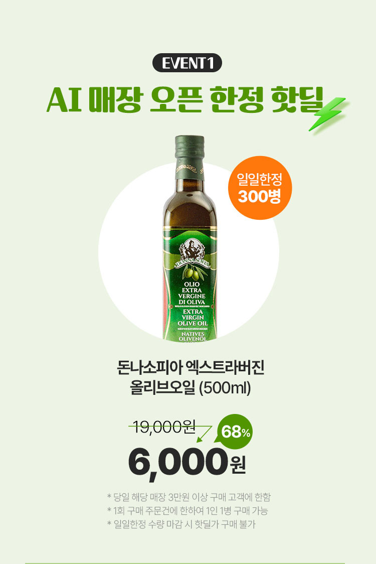 이벤트1 - AI매장 오픈 한정 핫딜 300병 한정 유기농 아페이론 올리브오일 5천원