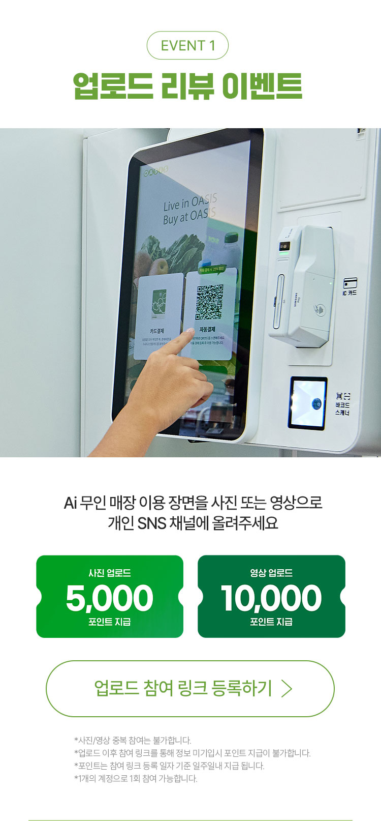 이벤트2 - 즉시 현장 할인 - AI무인 매장 이용장면을 사진 또는 영상으로 개인 SNS채널에 올려주세요. 사진 업로드 5% 영상 10% 할인