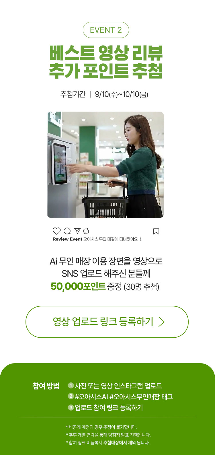 이벤트3 - 추가 포인트 추첨 9.10 ~ 10.10 / 인스타그램 업로드시 5만포인트 30명 추첨 지급
