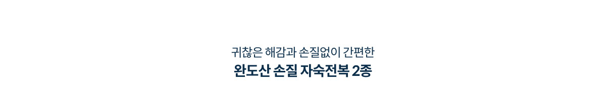 귀찮은 해감과 손질없이 간편한 완도산 손질 자숙전복 2종