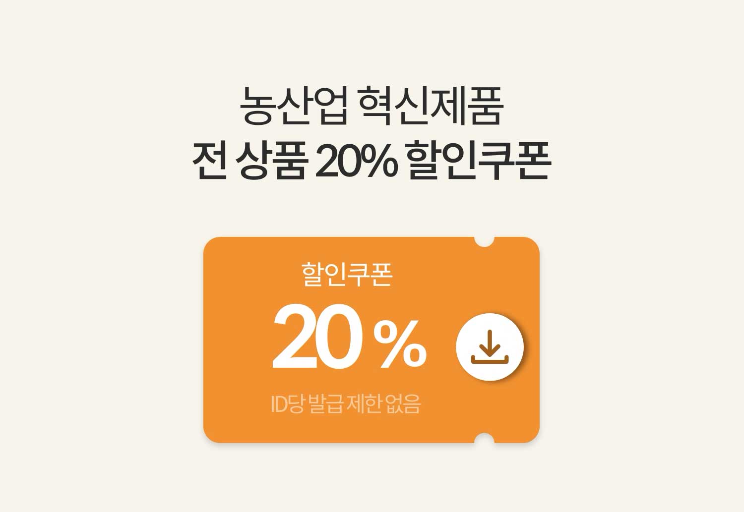 농산업 혁신제품 전 상품 20% 할인쿠폰