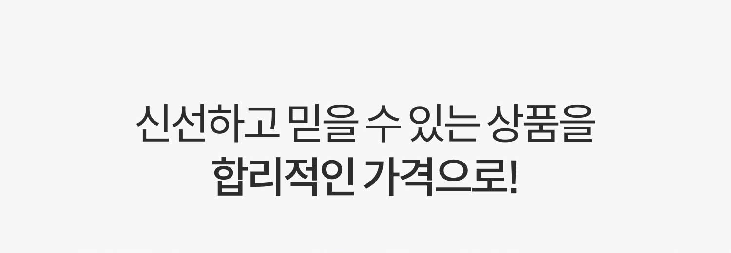 신선하고 믿을 수 있는 상품을 합리적인 가격으로!