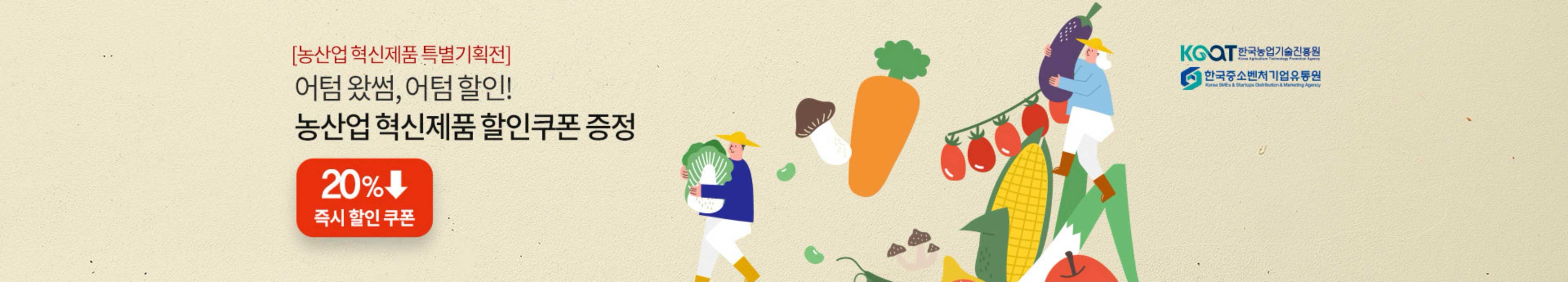 [농산업 혁신제품 특별기획전]어텀 왔썸, 어텀 할인! 농산업 혁신제품 할인쿠폰 증정(20% 즉시 할인 쿠폰)