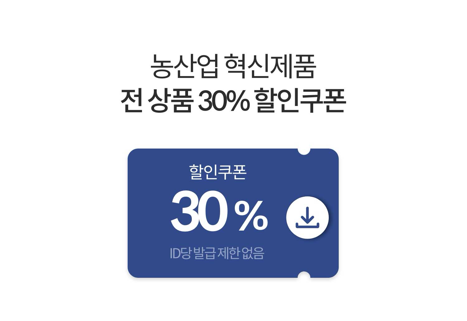 전 상품 30% 할인쿠폰