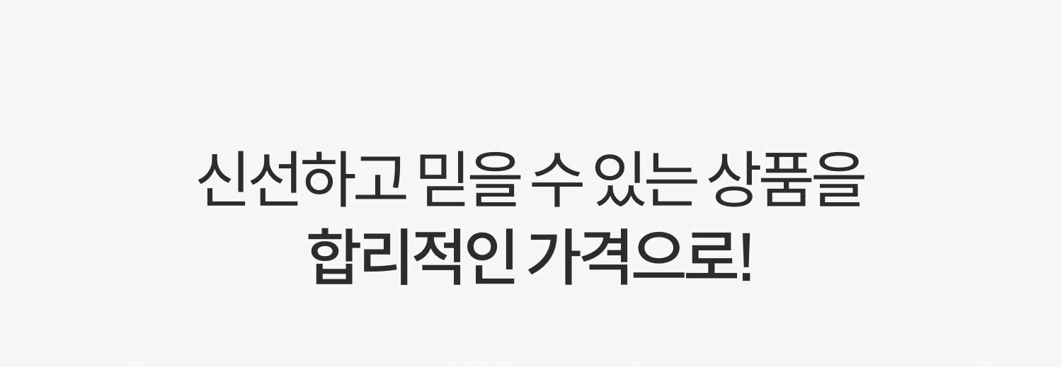 신선하고 믿을 수 있는 상품을 합리적인 가격으로!