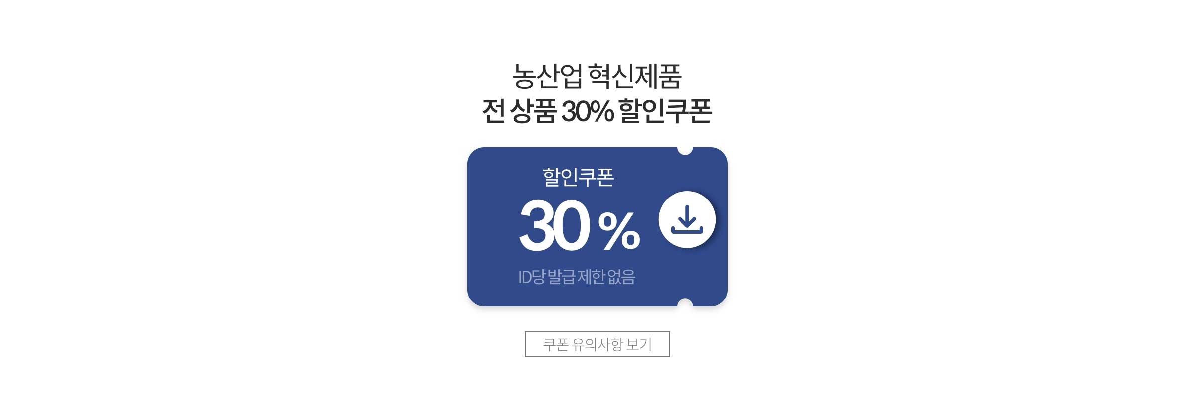 전 상품 30% 할인쿠폰