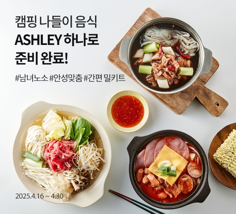캠핑 나들이 음식 애슐리 하나로 준비 완료! / #남녀노소 #안성맞춤 #간편 밀키트 5천원 할인쿠폰 증정 / 2025.4.16 ~ 4.30