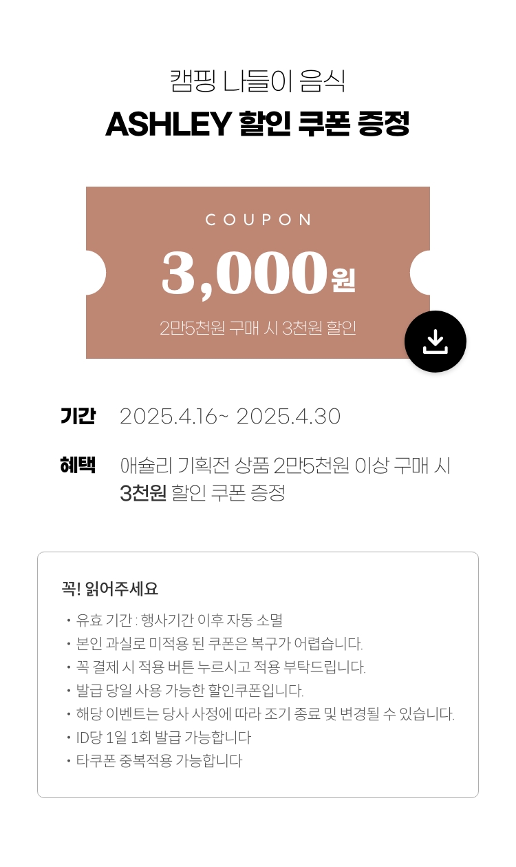캠핑 나들이 음식 Ashley 할인쿠폰 증정