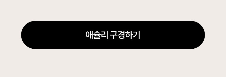 Ashley 구경하기