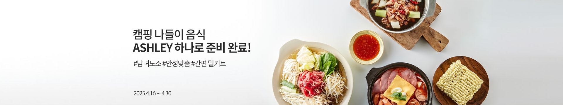 캠핑 나들이 음식 애슐리 하나로 준비 완료! / #남녀노소 #안성맞춤 #간편 밀키트 5천원 할인쿠폰 증정 / 2025.4.16 ~ 4.30