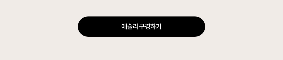 Ashley 구경하기